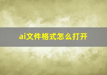 ai文件格式怎么打开