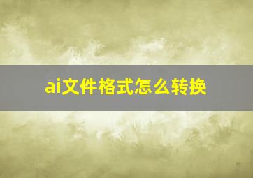 ai文件格式怎么转换