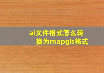 ai文件格式怎么转换为mapgis格式