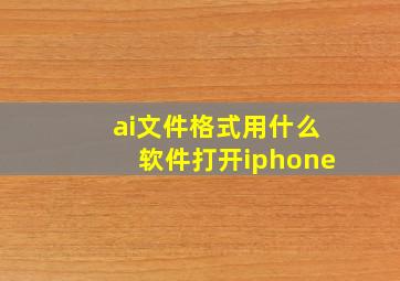 ai文件格式用什么软件打开iphone