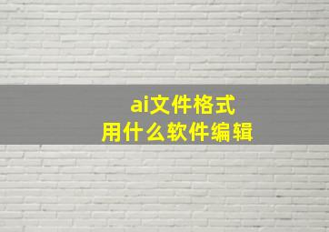 ai文件格式用什么软件编辑