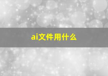 ai文件用什么