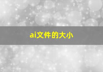 ai文件的大小