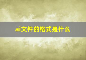 ai文件的格式是什么