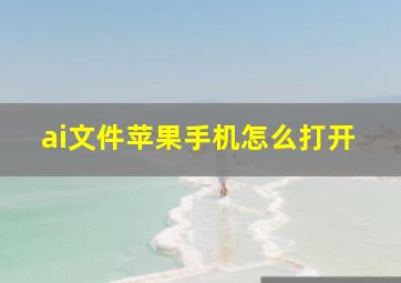 ai文件苹果手机怎么打开