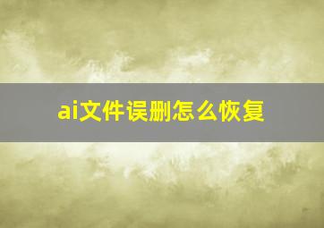 ai文件误删怎么恢复