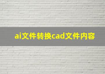 ai文件转换cad文件内容