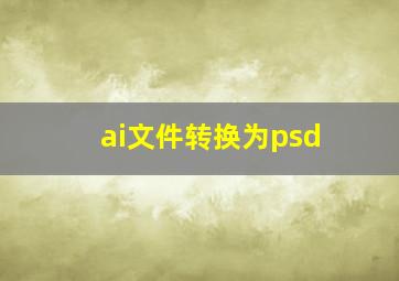 ai文件转换为psd