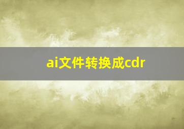 ai文件转换成cdr