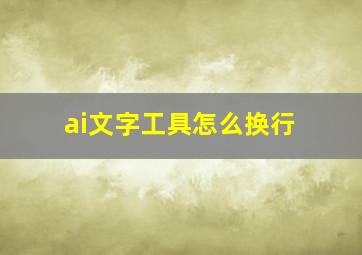 ai文字工具怎么换行