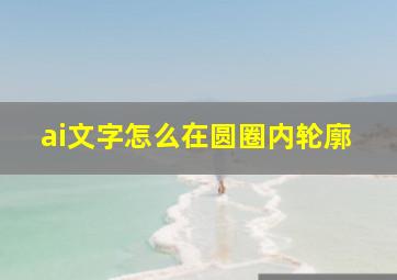 ai文字怎么在圆圈内轮廓