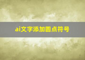 ai文字添加圆点符号