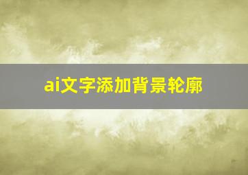 ai文字添加背景轮廓