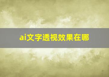 ai文字透视效果在哪