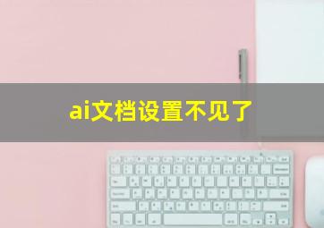 ai文档设置不见了