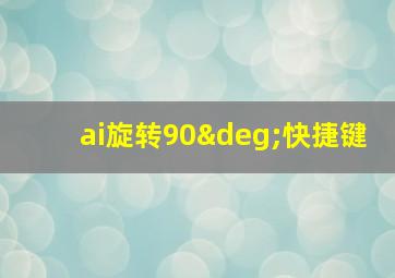 ai旋转90°快捷键