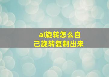 ai旋转怎么自己旋转复制出来