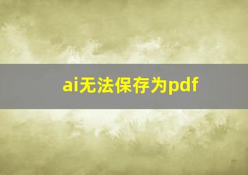 ai无法保存为pdf