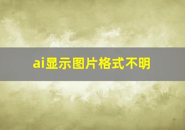 ai显示图片格式不明