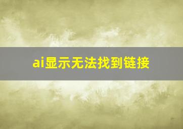 ai显示无法找到链接