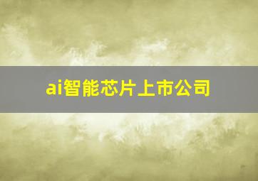 ai智能芯片上市公司