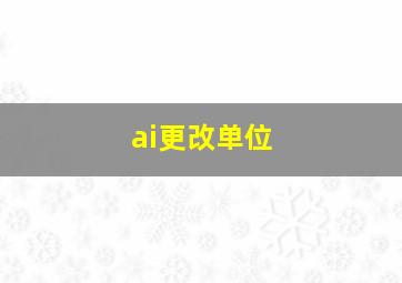 ai更改单位