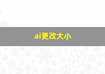 ai更改大小