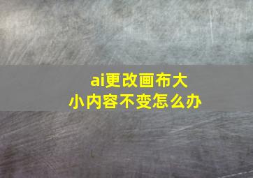 ai更改画布大小内容不变怎么办