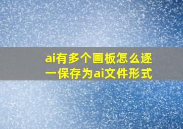 ai有多个画板怎么逐一保存为ai文件形式