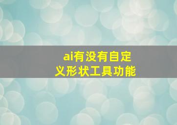 ai有没有自定义形状工具功能