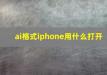 ai格式iphone用什么打开