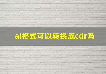 ai格式可以转换成cdr吗