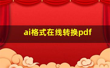 ai格式在线转换pdf