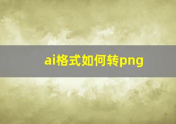 ai格式如何转png