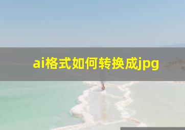 ai格式如何转换成jpg