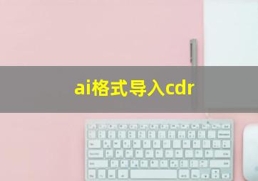 ai格式导入cdr