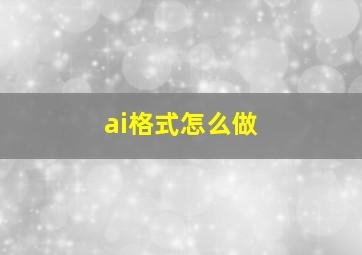 ai格式怎么做