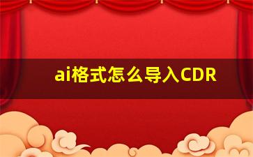 ai格式怎么导入CDR