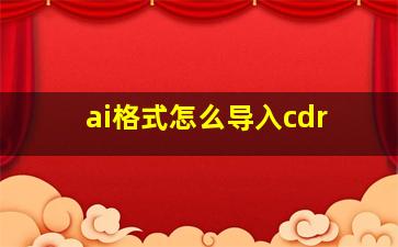 ai格式怎么导入cdr