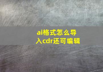 ai格式怎么导入cdr还可编辑