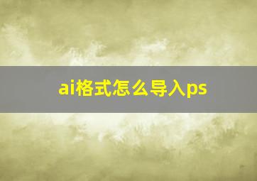 ai格式怎么导入ps