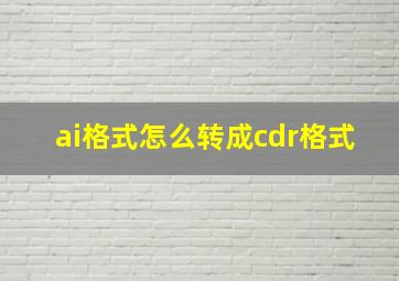 ai格式怎么转成cdr格式