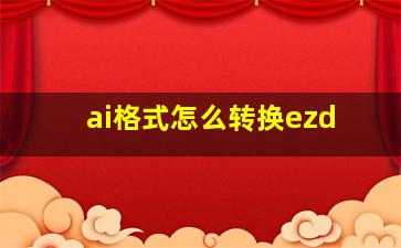 ai格式怎么转换ezd