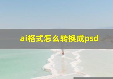 ai格式怎么转换成psd