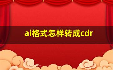 ai格式怎样转成cdr