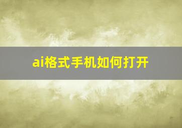 ai格式手机如何打开