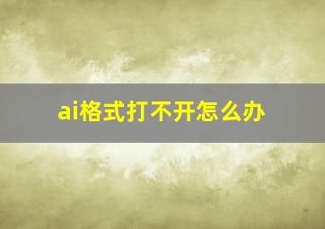 ai格式打不开怎么办