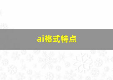 ai格式特点