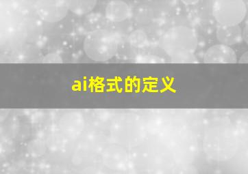 ai格式的定义