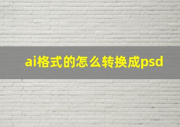 ai格式的怎么转换成psd